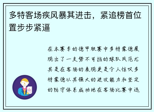 多特客场疾风暴其进击，紧追榜首位置步步紧逼