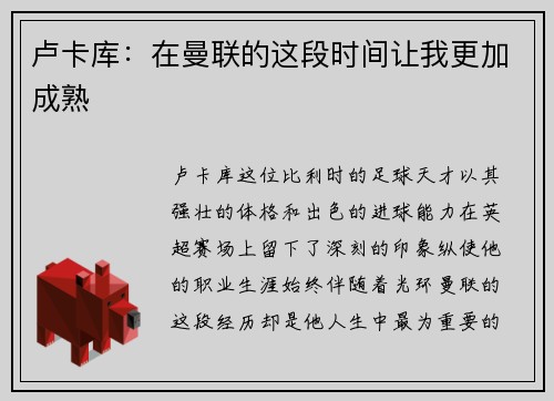 卢卡库：在曼联的这段时间让我更加成熟