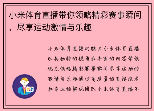 小米体育直播带你领略精彩赛事瞬间，尽享运动激情与乐趣