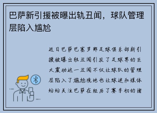 巴萨新引援被曝出轨丑闻，球队管理层陷入尴尬