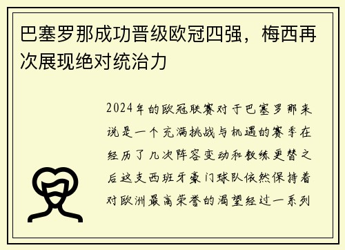 巴塞罗那成功晋级欧冠四强，梅西再次展现绝对统治力