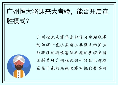 广州恒大将迎来大考验，能否开启连胜模式？