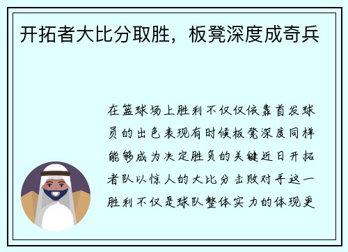 开拓者大比分取胜，板凳深度成奇兵