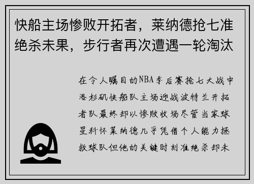 快船主场惨败开拓者，莱纳德抢七准绝杀未果，步行者再次遭遇一轮淘汰难题