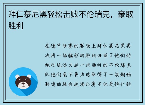 拜仁慕尼黑轻松击败不伦瑞克，豪取胜利