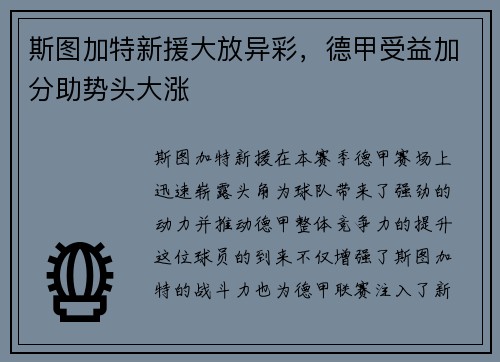 斯图加特新援大放异彩，德甲受益加分助势头大涨