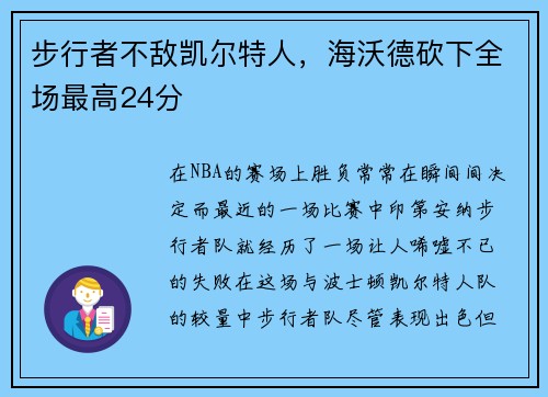 步行者不敌凯尔特人，海沃德砍下全场最高24分