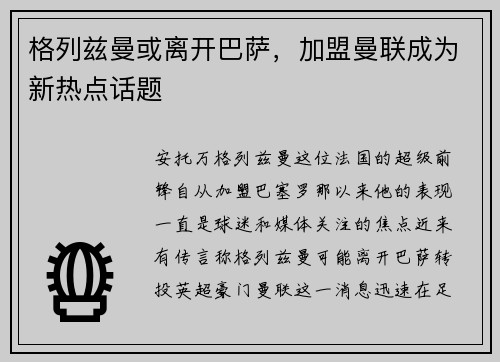 格列兹曼或离开巴萨，加盟曼联成为新热点话题