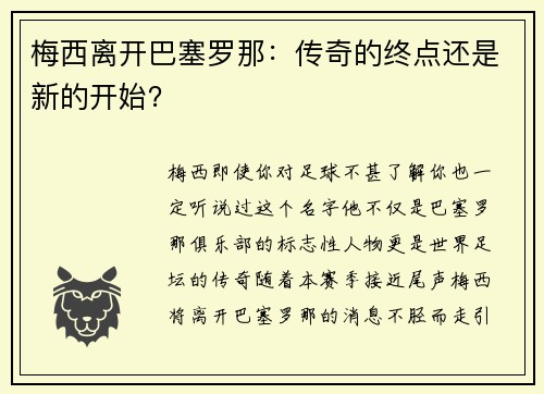 梅西离开巴塞罗那：传奇的终点还是新的开始？