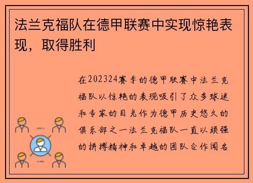 法兰克福队在德甲联赛中实现惊艳表现，取得胜利