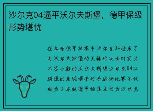 沙尔克04逼平沃尔夫斯堡，德甲保级形势堪忧