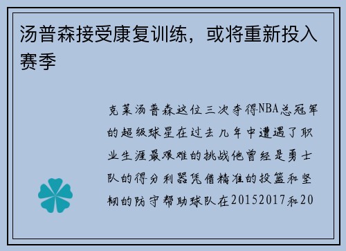 汤普森接受康复训练，或将重新投入赛季
