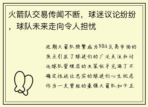 火箭队交易传闻不断，球迷议论纷纷，球队未来走向令人担忧