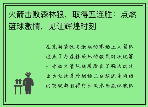 火箭击败森林狼，取得五连胜：点燃篮球激情，见证辉煌时刻