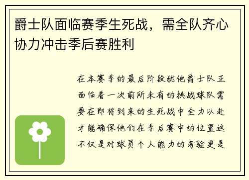 爵士队面临赛季生死战，需全队齐心协力冲击季后赛胜利