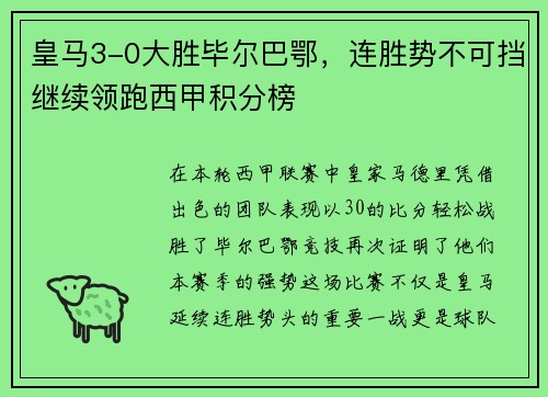 皇马3-0大胜毕尔巴鄂，连胜势不可挡继续领跑西甲积分榜
