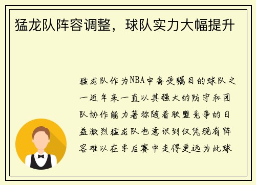 猛龙队阵容调整，球队实力大幅提升