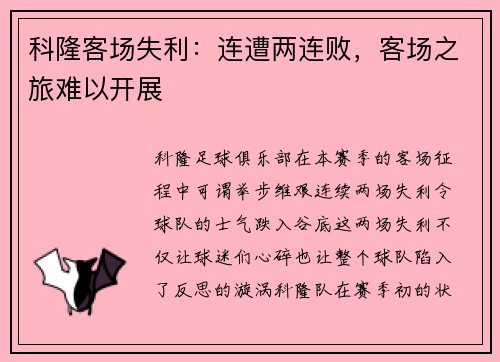 科隆客场失利：连遭两连败，客场之旅难以开展