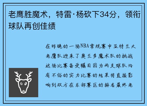 老鹰胜魔术，特雷·杨砍下34分，领衔球队再创佳绩