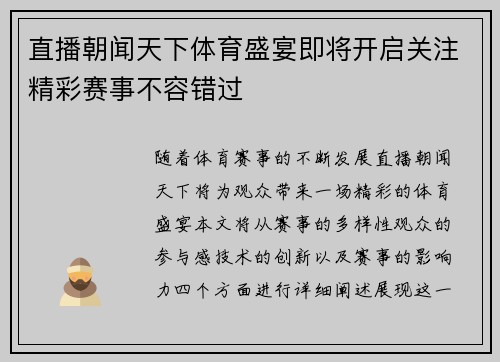 直播朝闻天下体育盛宴即将开启关注精彩赛事不容错过