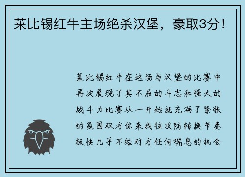 莱比锡红牛主场绝杀汉堡，豪取3分！