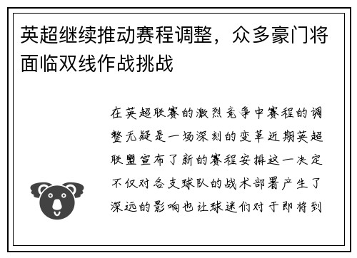 英超继续推动赛程调整，众多豪门将面临双线作战挑战