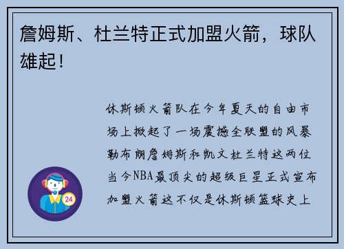 詹姆斯、杜兰特正式加盟火箭，球队雄起！