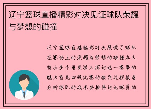 辽宁篮球直播精彩对决见证球队荣耀与梦想的碰撞