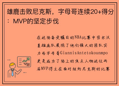 雄鹿击败尼克斯，字母哥连续20+得分：MVP的坚定步伐