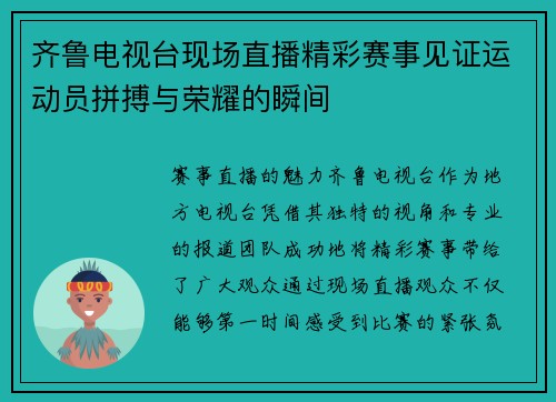齐鲁电视台现场直播精彩赛事见证运动员拼搏与荣耀的瞬间